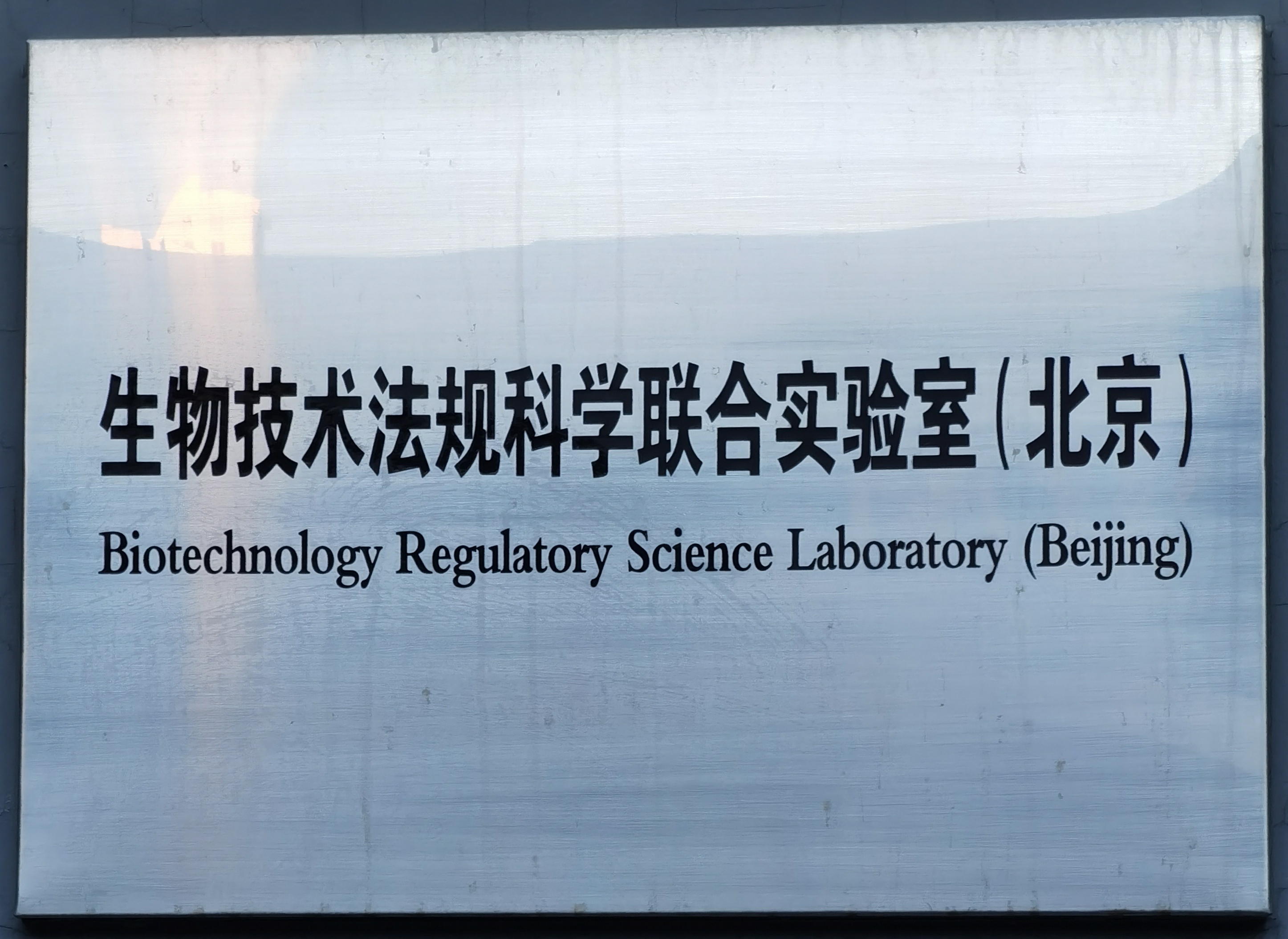 2.其他平台—生物技术法规科学联合实验室.jpg